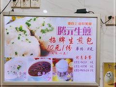 -腾元生煎(西华路店)