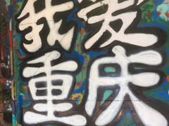 -黄桷坪涂鸦艺术街
