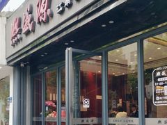 -熙盛源(复兴路店)