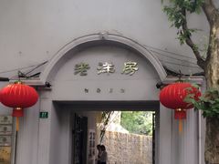 -老洋房花园饭店(绍兴路店)