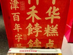 -祥禾饽饽铺·中式糕点(北京来福士店)