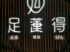 -足莲得·足道SPA(滨湖银泰店)