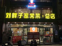 门面-刘胖子家常菜·蹄花焖藕(江汉路总店)