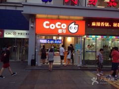 -CoCo都可(西安路民勇店)