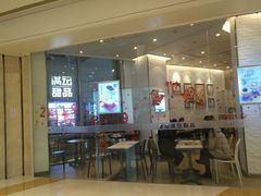 门面-满记甜品(万象城店)
