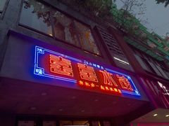 -喜喜水饺