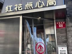 -红花点心局(护国寺店)