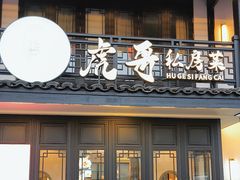 -虎哥私房菜(馒头山店)