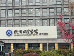 -杭州口腔医院(城西院区)