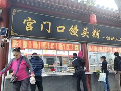 -宫门口馒头铺(创始人总店)