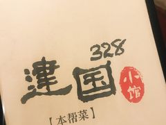 -建国328 本帮小馆·面馆