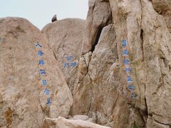 -崂山巨峰游览区