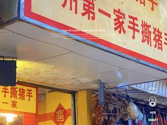 门面-天添手撕猪手(德政中路店)