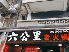 -六公里老火锅(总店)