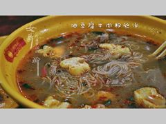 油豆腐牛肉粉丝汤（咖喱）-小杨生煎(乐坊虹井店)