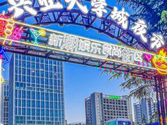 -大学城夜市