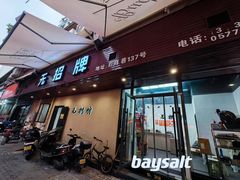-无招牌