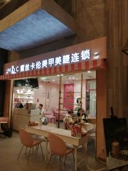 -蜜丝卡伦美甲美睫半永久