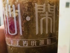 -甜心闲生传统手工冰粉(奎星楼店)
