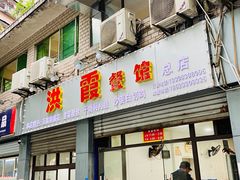 门面-洪霞餐馆