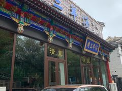 门面-老三羊汤【北兴隆街店】