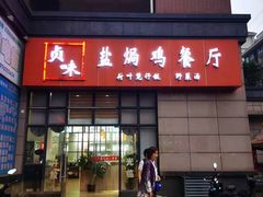 门面-贞味盐焗鸡(老城店)