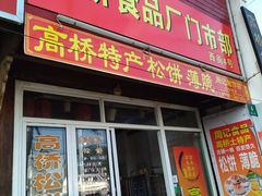 门面-周记高桥松饼制作坊