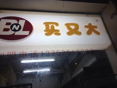 iphone_upload_pic-买又大餐厅(福林里店)