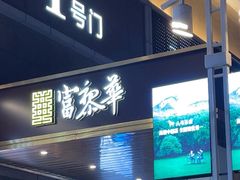 -富黎华海鲜大酒楼(正大广场店)