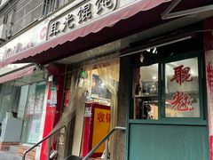 门面-潘国仙耳光馄饨(黄家阙路店)
