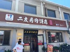 -华天二友居肉饼(宫门口店)