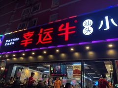 门面-幸运牛汕头小黄牛牛肉火锅(梅林店)