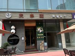 -聚丰园熊猫餐厅(紫金1912·玖爱谷店)