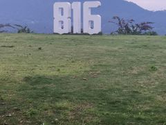 -816工程景区