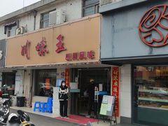门面-川味王(农民街店)