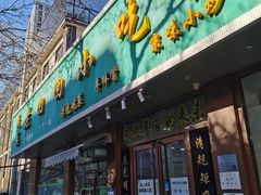 门面-老回回烩面馆(左家庄店)