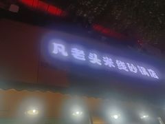 门面-凡老头米线砂锅(古荡新村西粮站)
