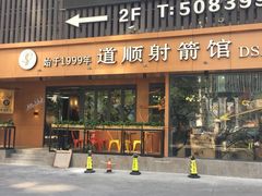 -道顺射箭·团建·骑射(张杨路店)