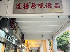 -達揚原味燉品(文明路店)