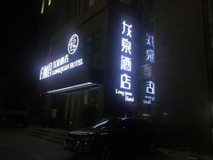 -乌鲁木齐百世昌龙泉酒店(大巴扎店)
