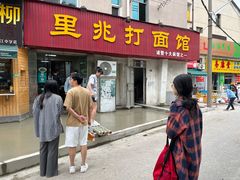 -里兆打面馆
