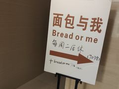 -面包与我Bread Or Me(长城汇店)