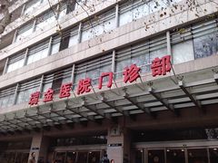 -上海交通大学医学院附属瑞金医院(总院)