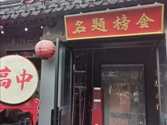 -小厨娘金榜题名(夫子庙秦淮河店)