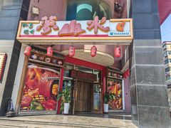 -梦山水日本烧肉(五四广场店)