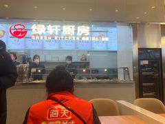 -绿轩厨房(于洪广场店)