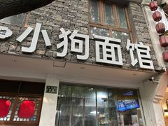 -小狗面馆(河东路店)