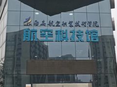 -西安航空职业技术学院航空科技馆