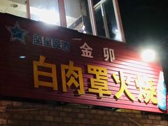 -金卯白肉罩火烧