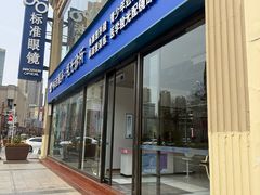-标准眼镜·蔡司官方授权店(和平路总店)